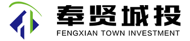 上海奉賢城鄉建設投資開(kāi)發(fā)有限公司